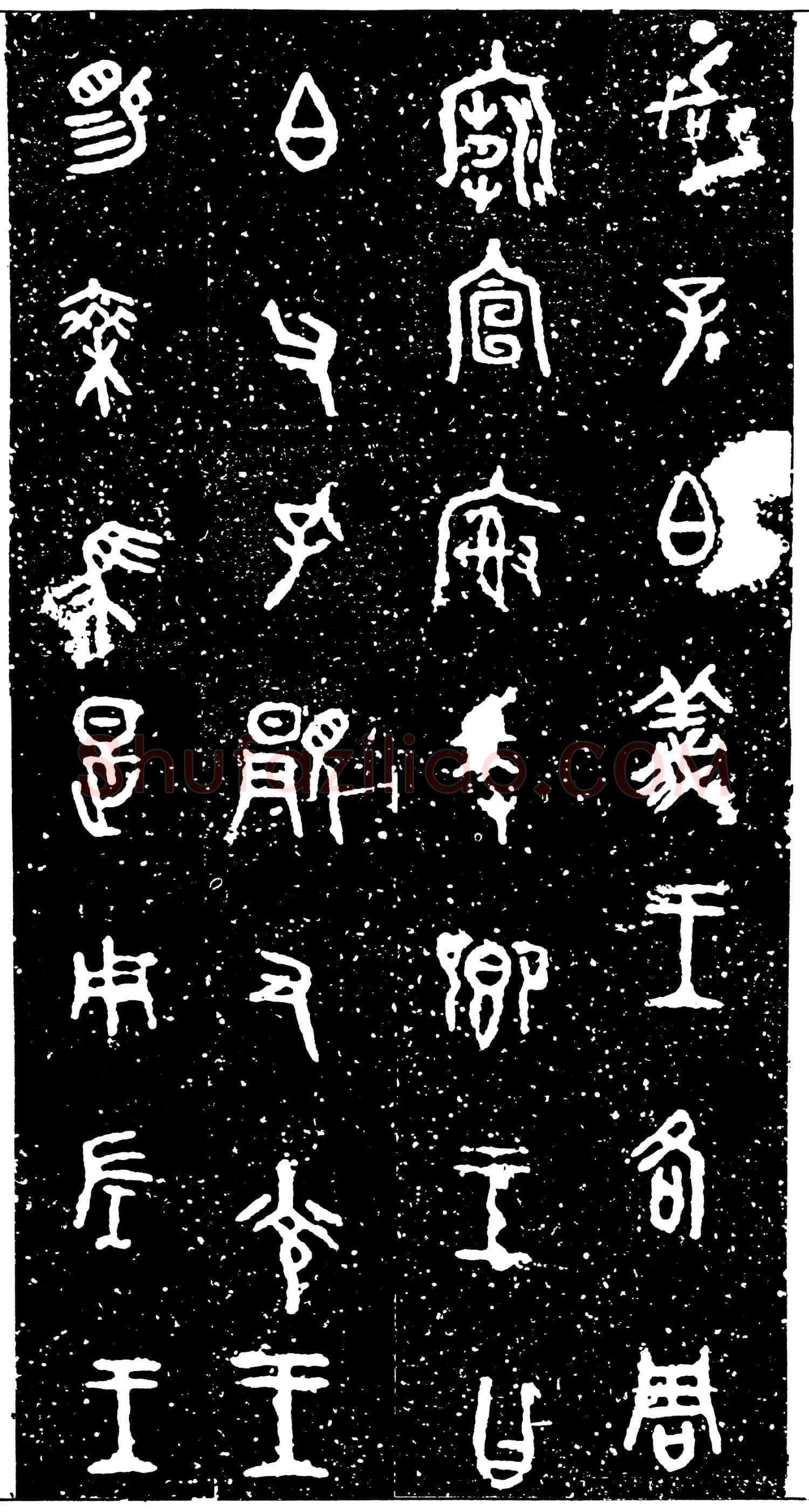 虢季子白盘金文作品欣赏,摘自先秦虢季子白盘