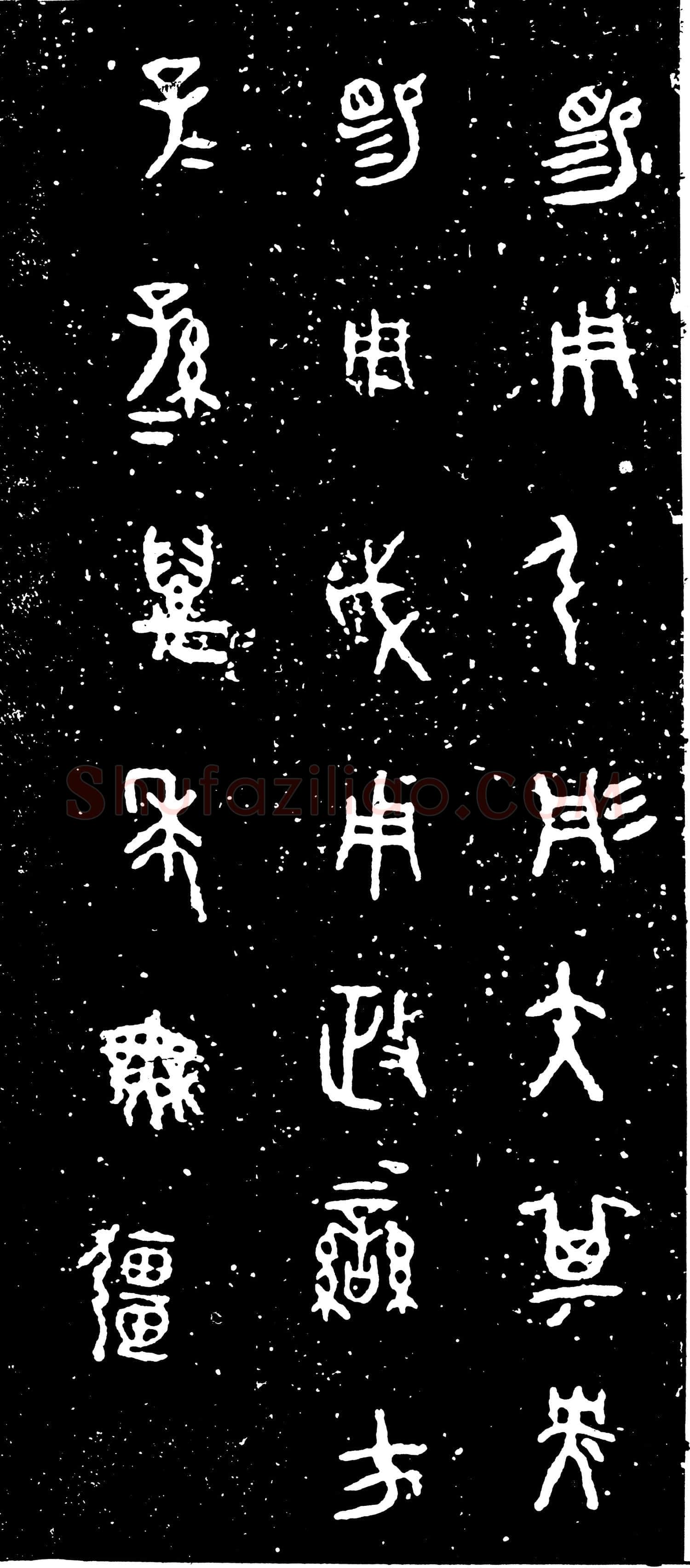虢季子白盘金文作品欣赏,摘自先秦虢季子白盘