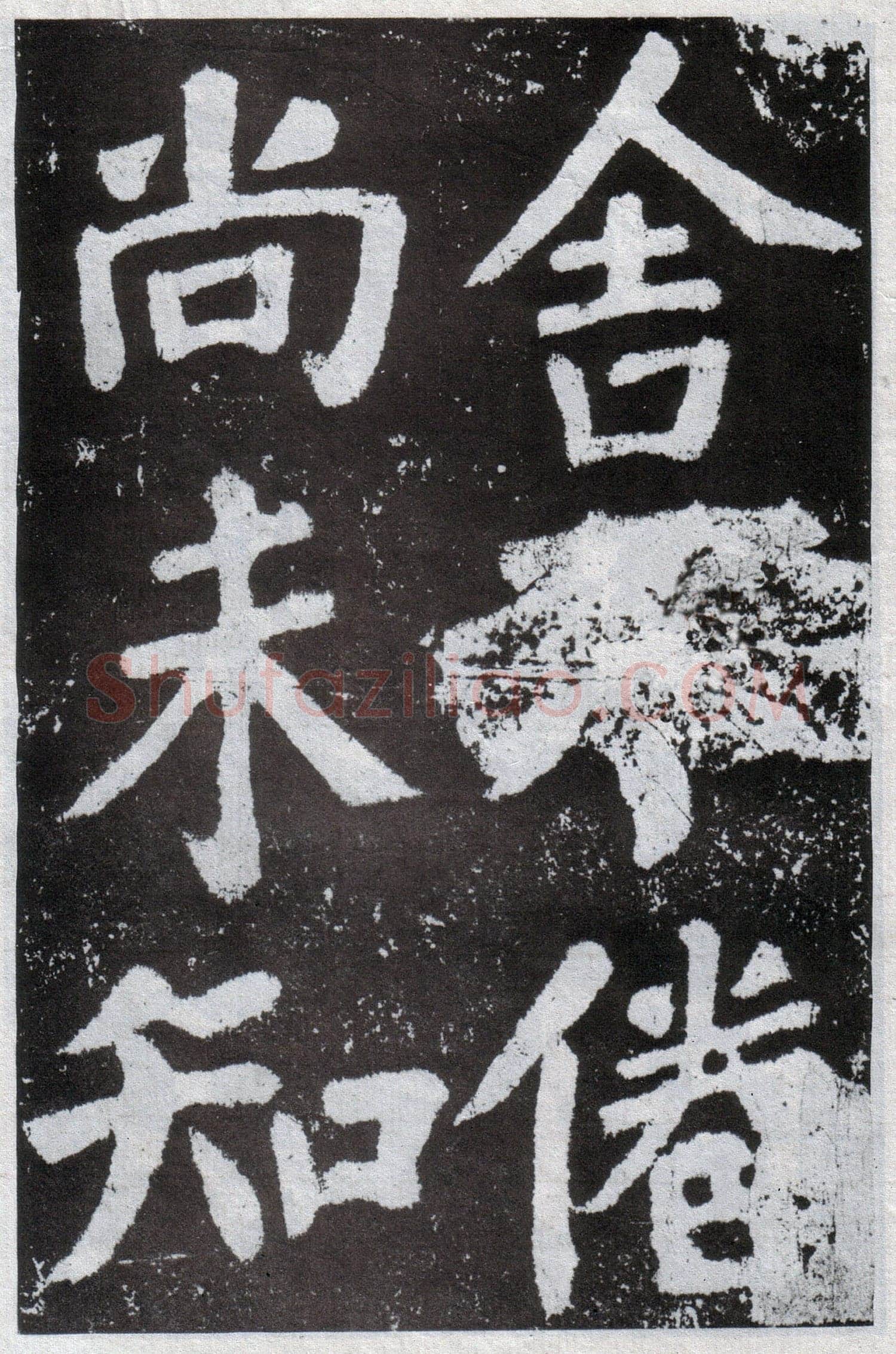 颜真卿《鲜于氏离堆记》宝应元年(762年)
