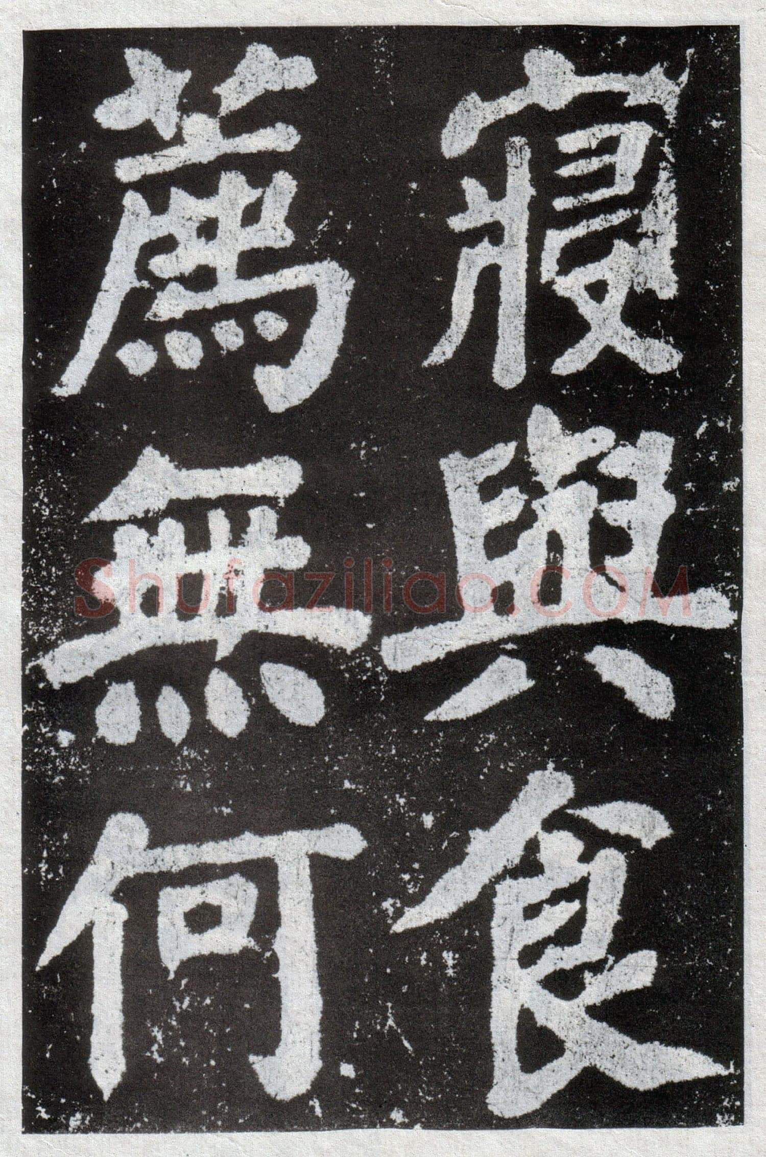 颜真卿《鲜于氏离堆记》宝应元年(762年)