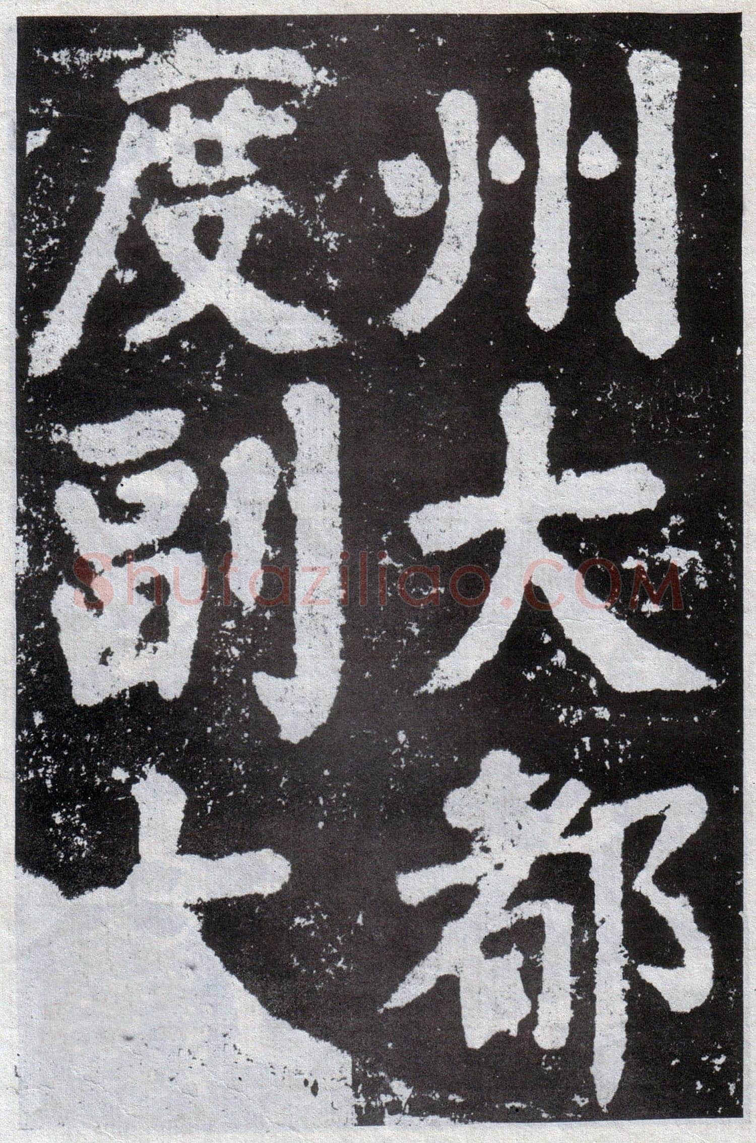 颜真卿《鲜于氏离堆记》宝应元年(762年)