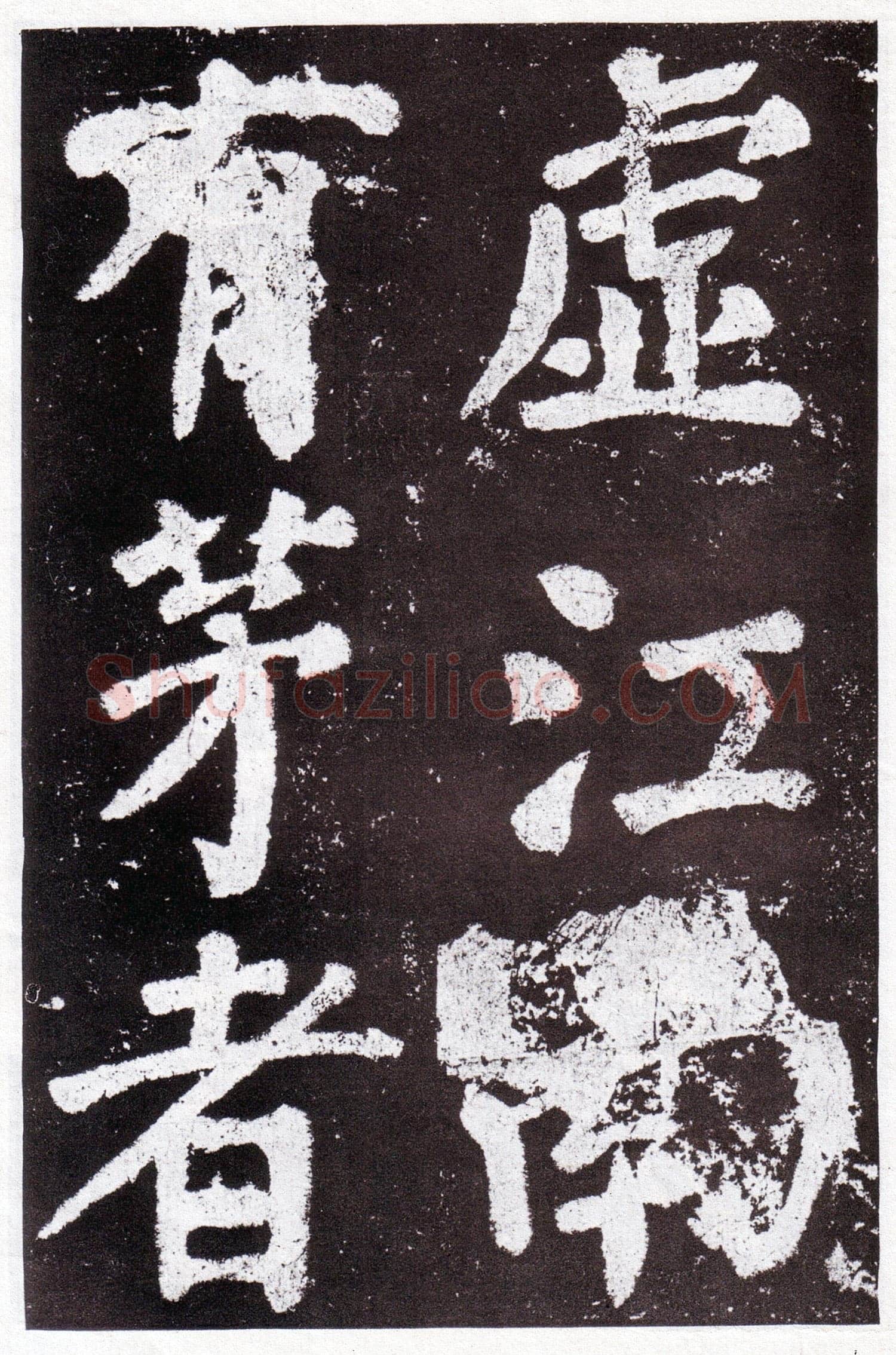 颜真卿《鲜于氏离堆记》宝应元年(762年)