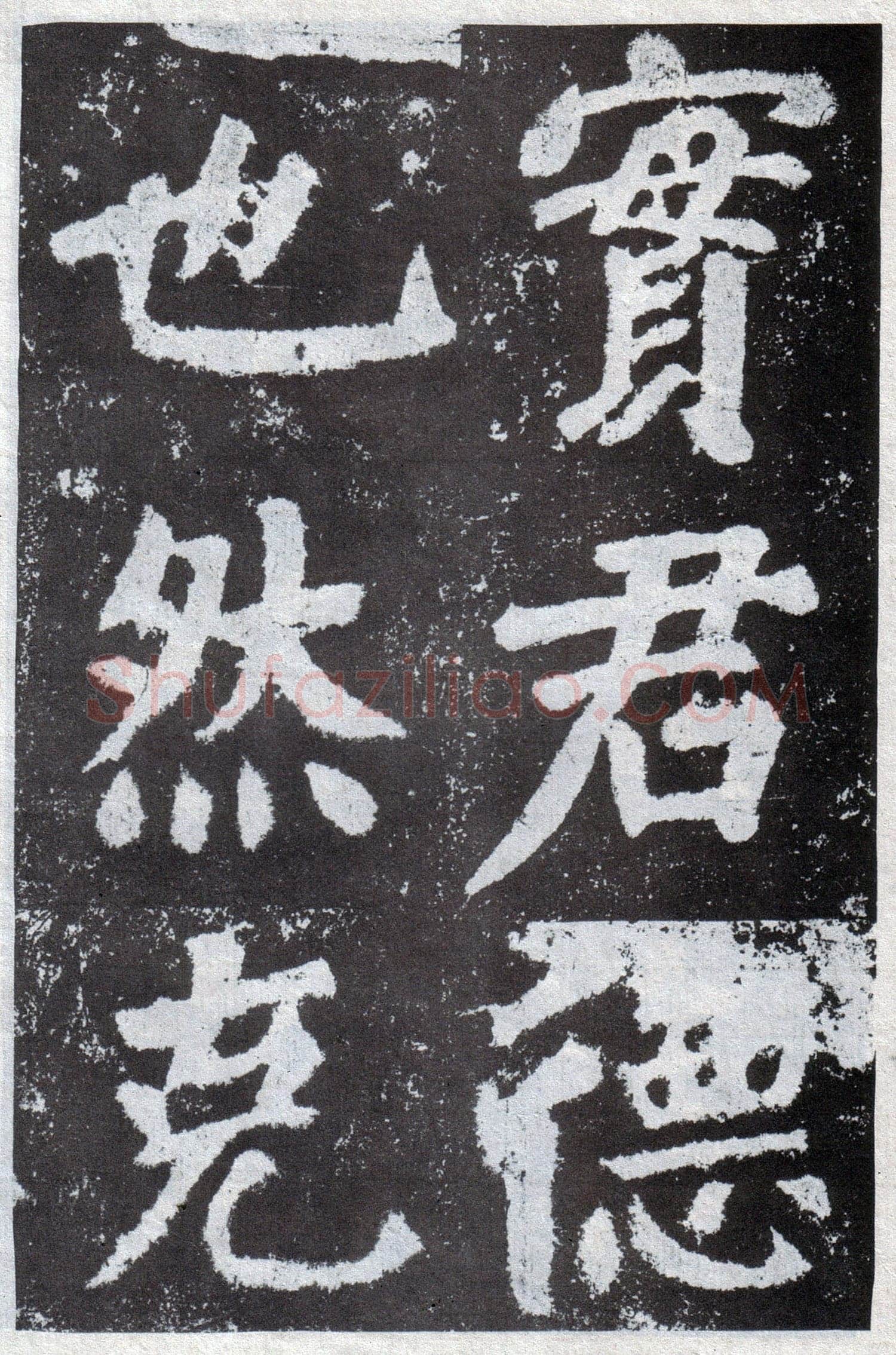 颜真卿《鲜于氏离堆记》宝应元年(762年)