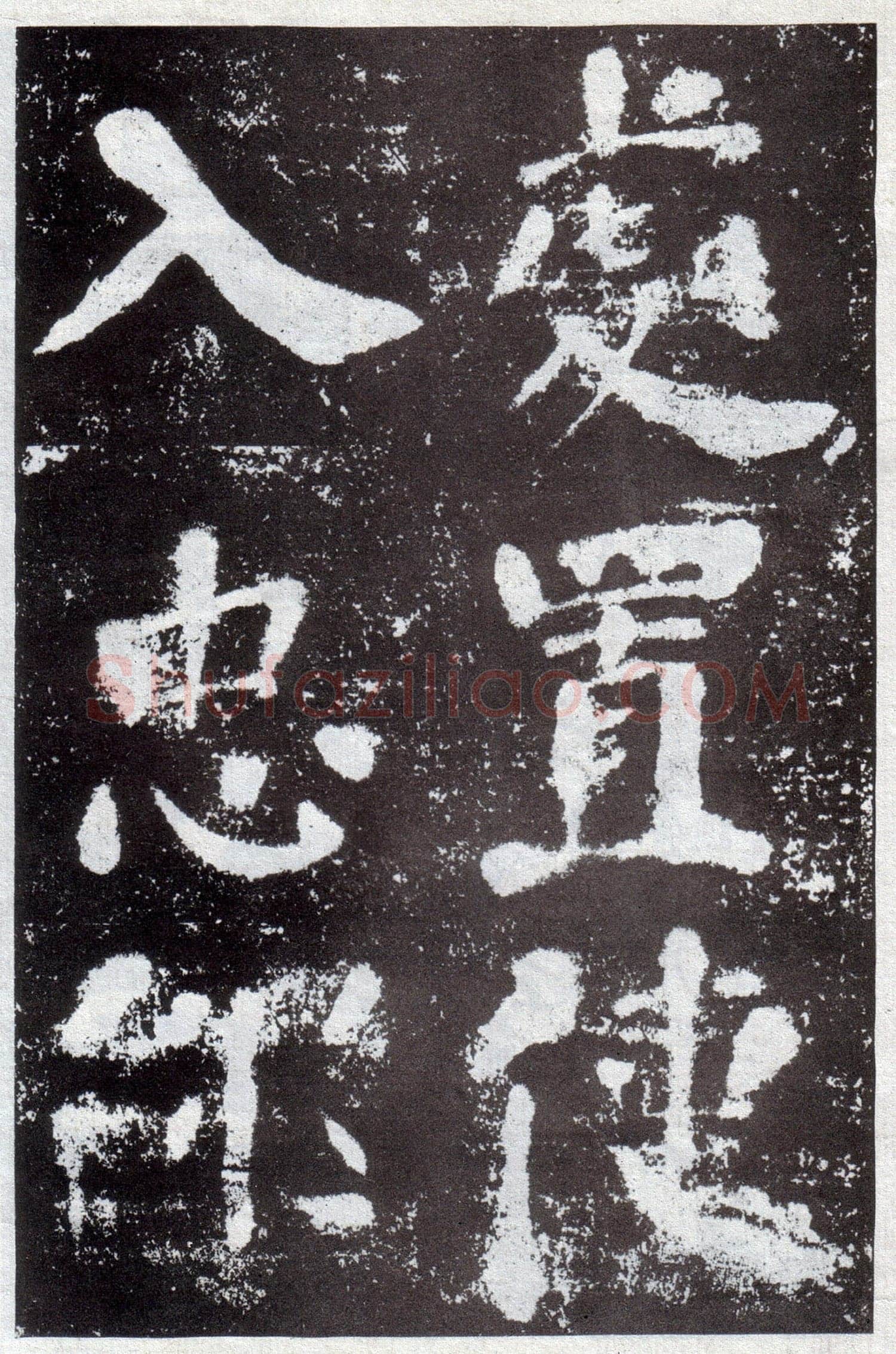 颜真卿《鲜于氏离堆记》宝应元年(762年)