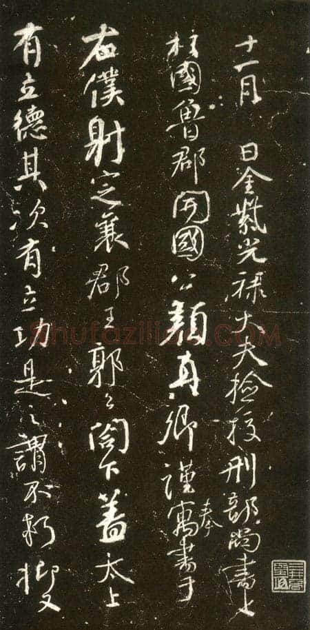 颜真卿《争座位帖》行草 广德二年(764年)