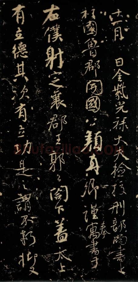颜真卿《争座位帖》行草 广德二年(764年)