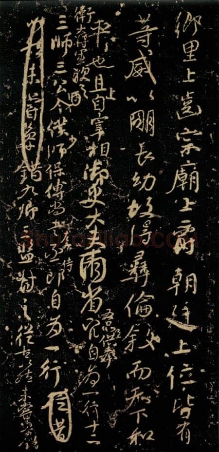 颜真卿《争座位帖》行草 广德二年(764年)