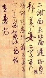 大报帖王羲之书法欣赏,摘自东晋大报帖