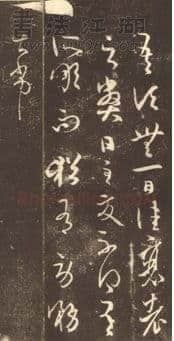 大报帖王羲之书法欣赏,摘自东晋大报帖