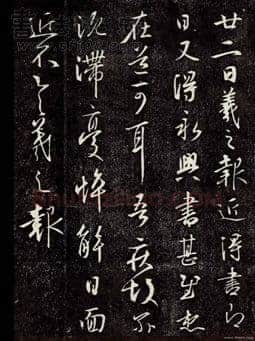大报帖王羲之书法欣赏,摘自东晋大报帖