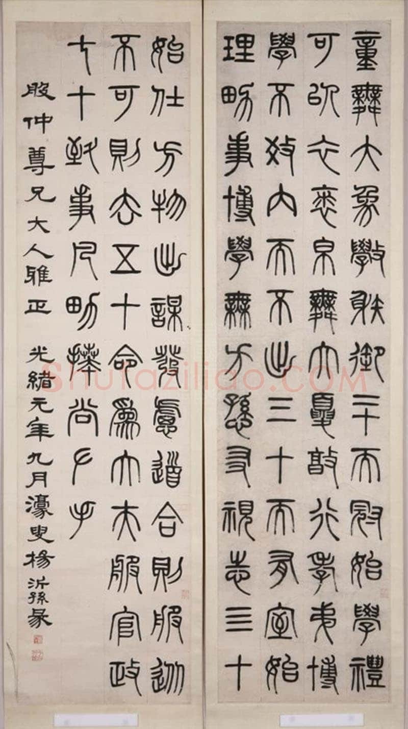 杨沂孙《篆书节录礼记内则四屏》165×41.5cm×4 1875年 重庆博物馆藏