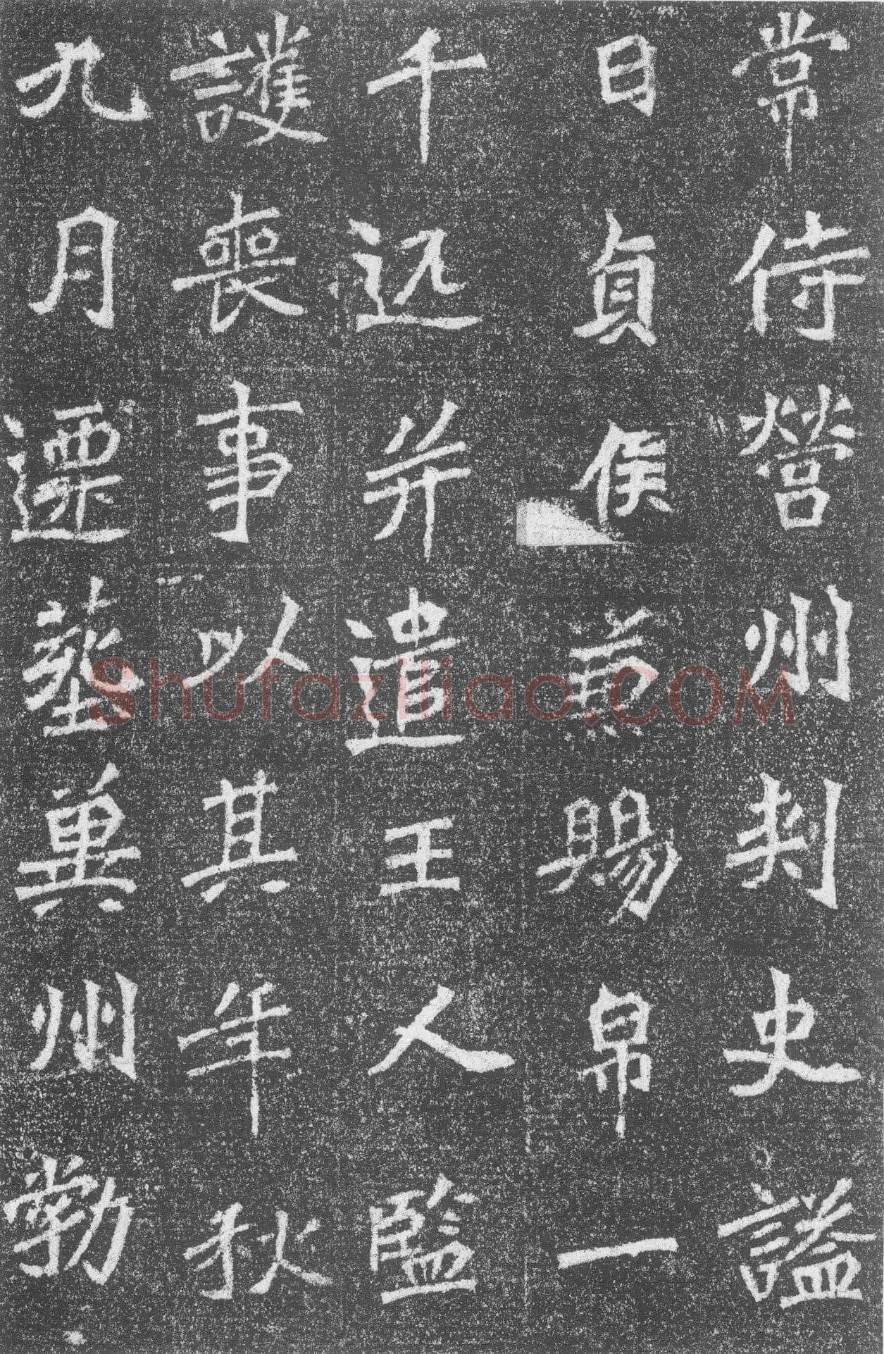 高道悦墓志前秦北朝碑刻碑拓,摘自前秦北朝高道悦墓志