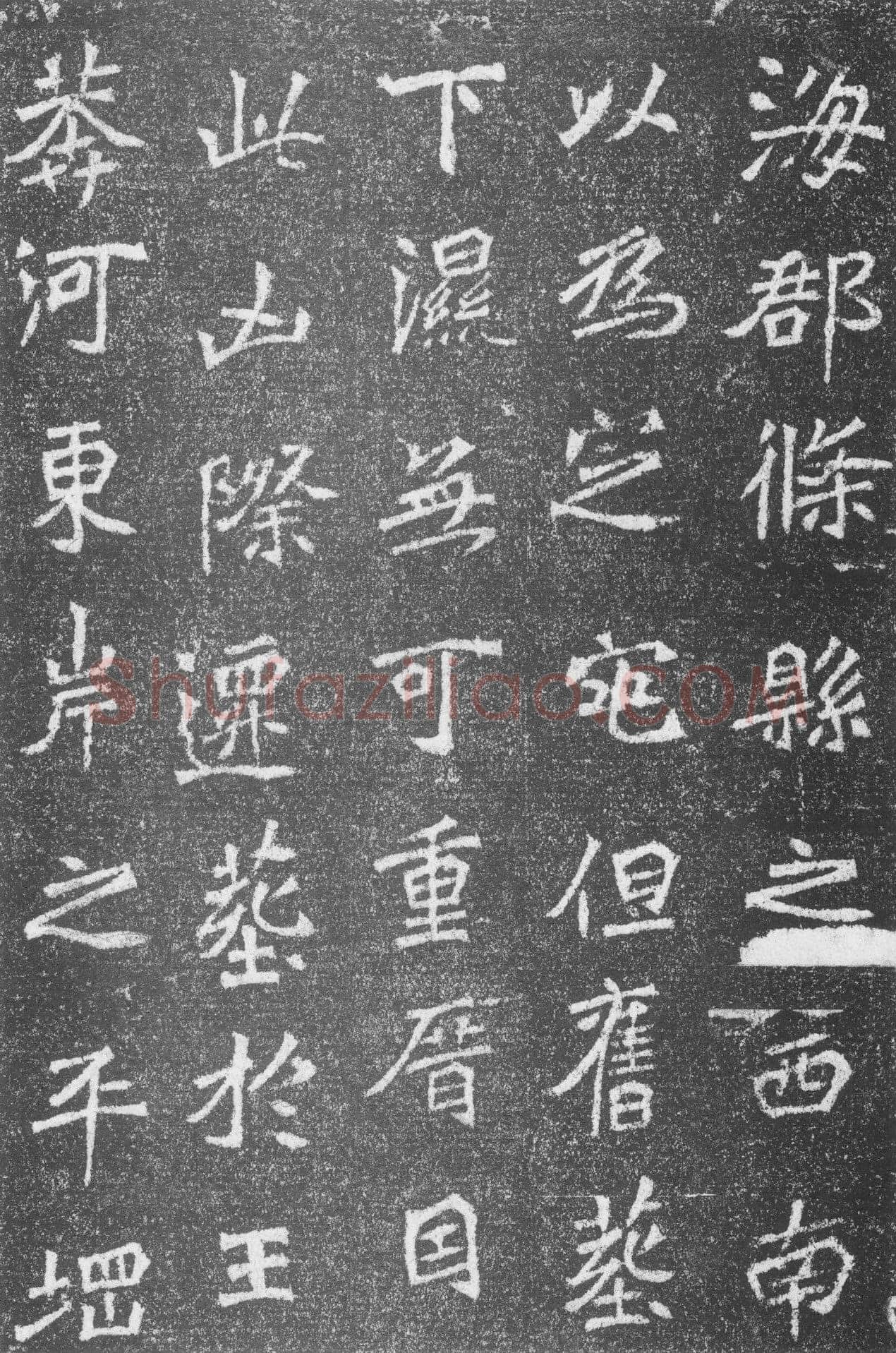 高道悦墓志前秦北朝碑刻碑拓,摘自前秦北朝高道悦墓志