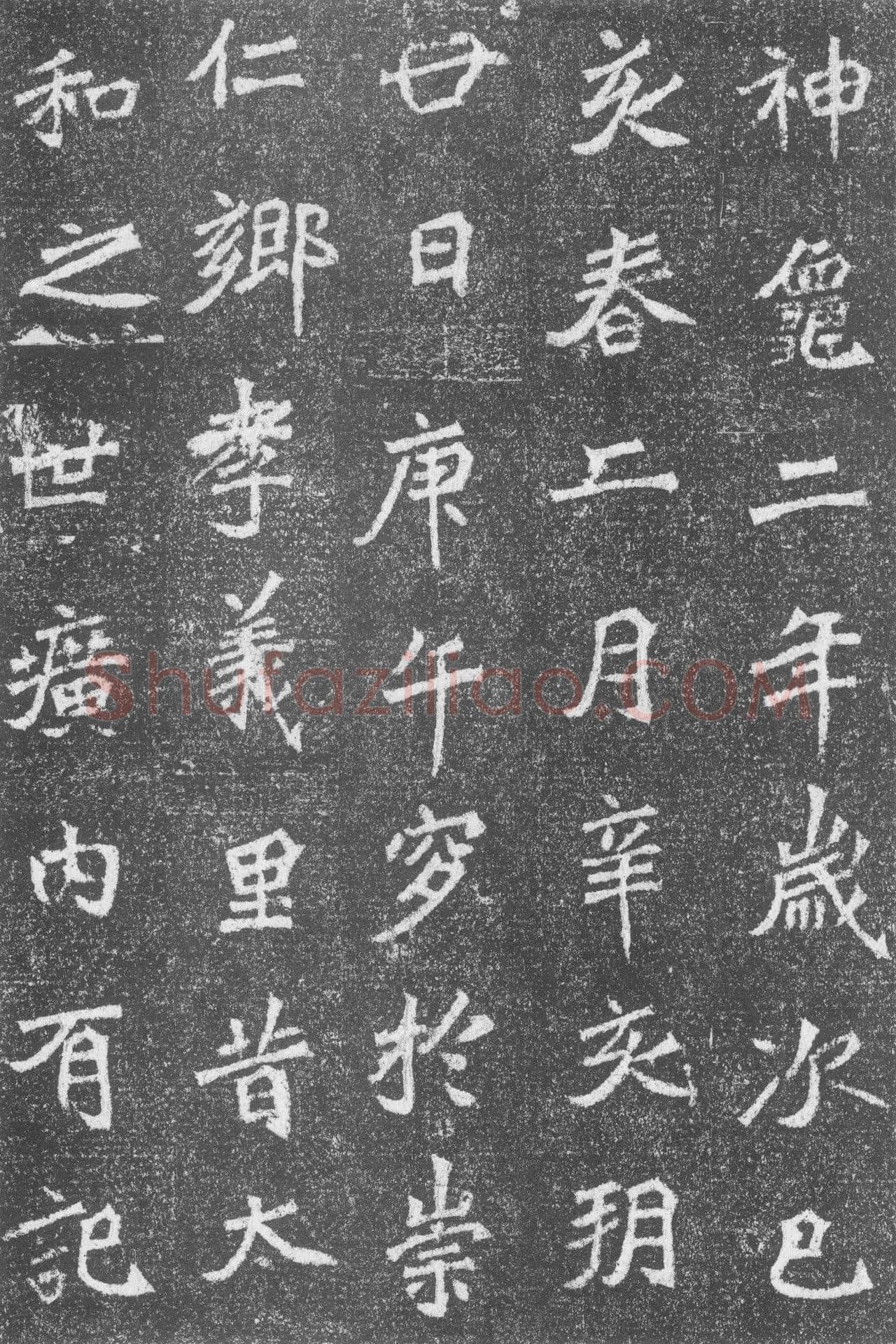 高道悦墓志前秦北朝碑刻碑拓,摘自前秦北朝高道悦墓志