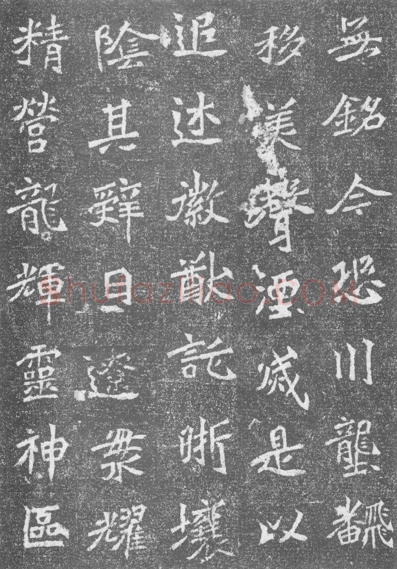 高道悦墓志前秦北朝碑刻碑拓,摘自前秦北朝高道悦墓志