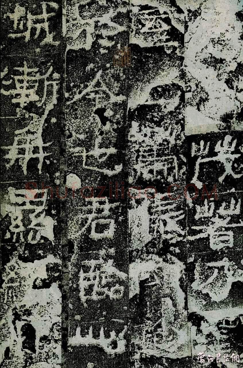 广武将军碑前秦北朝碑刻碑拓,摘自前秦北朝广武将军碑