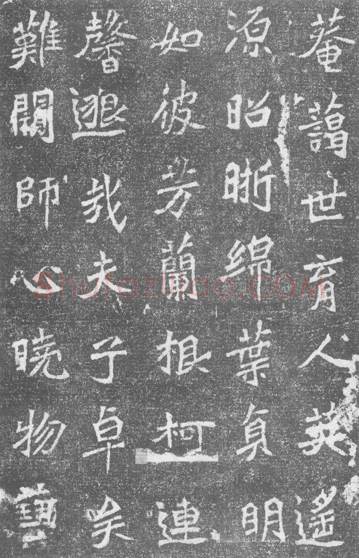 高道悦墓志前秦北朝碑刻碑拓,摘自前秦北朝高道悦墓志