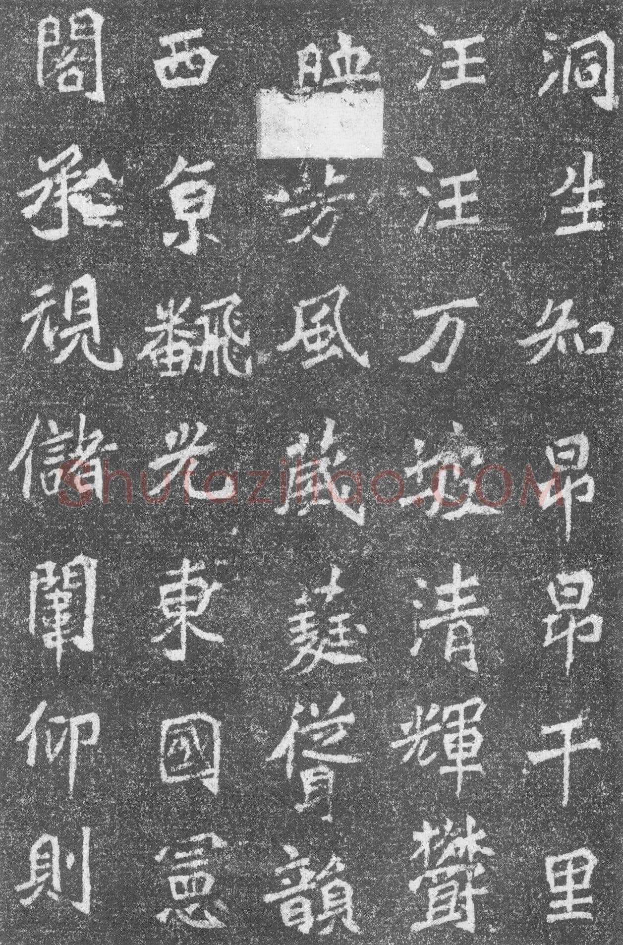 高道悦墓志前秦北朝碑刻碑拓,摘自前秦北朝高道悦墓志