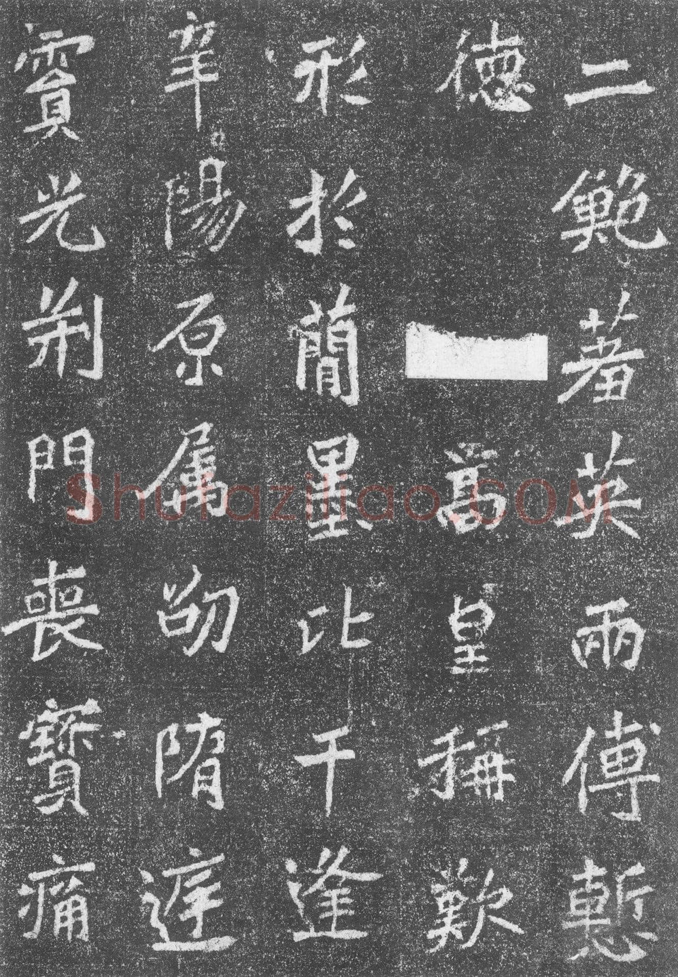 高道悦墓志前秦北朝碑刻碑拓,摘自前秦北朝高道悦墓志