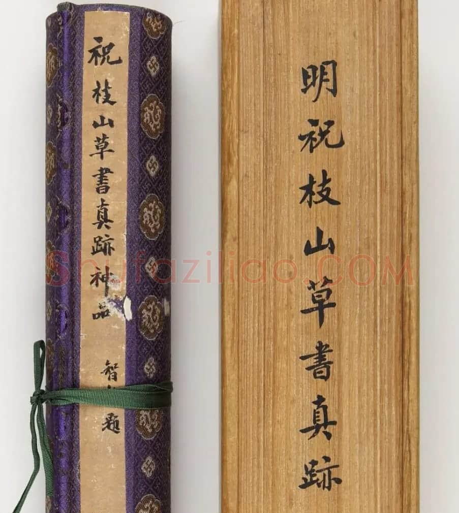 祝允明书法手卷《明祝枝山草书真迹》 | 书法长卷