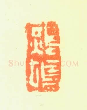 郑燮书画常用印鉴