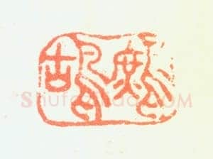 郑燮书画常用印鉴