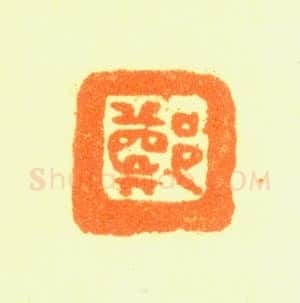 郑燮书画常用印鉴