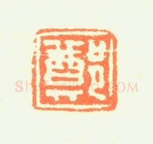 郑燮书画常用印鉴