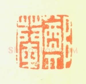 郑燮书画常用印鉴
