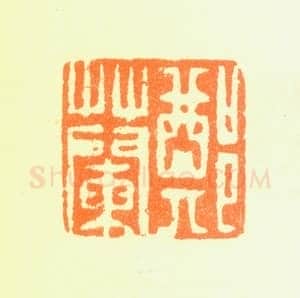 郑燮书画常用印鉴