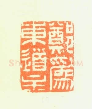 郑燮书画常用印鉴