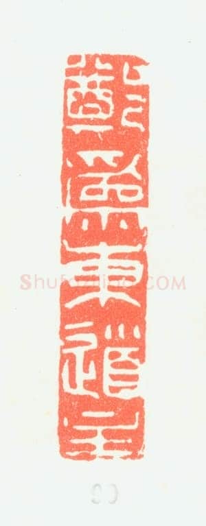 郑燮书画常用印鉴