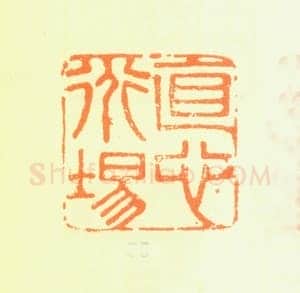 郑燮书画常用印鉴