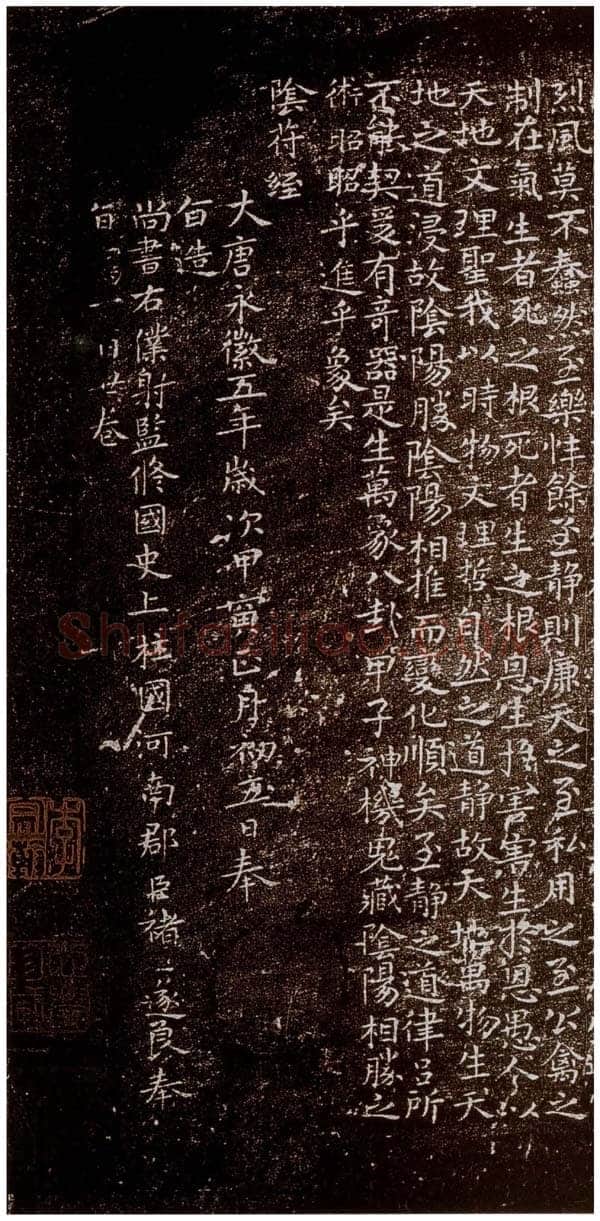 褚遂良《小字阴符经》(越州石氏本) 日本东京国立博物馆藏