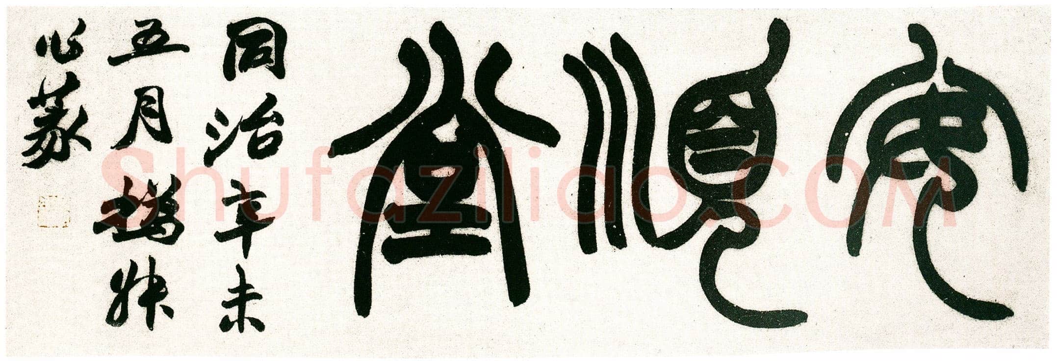 赵之谦《篆书安顺堂额》纸本篆书 1871年 杨见新旧藏
