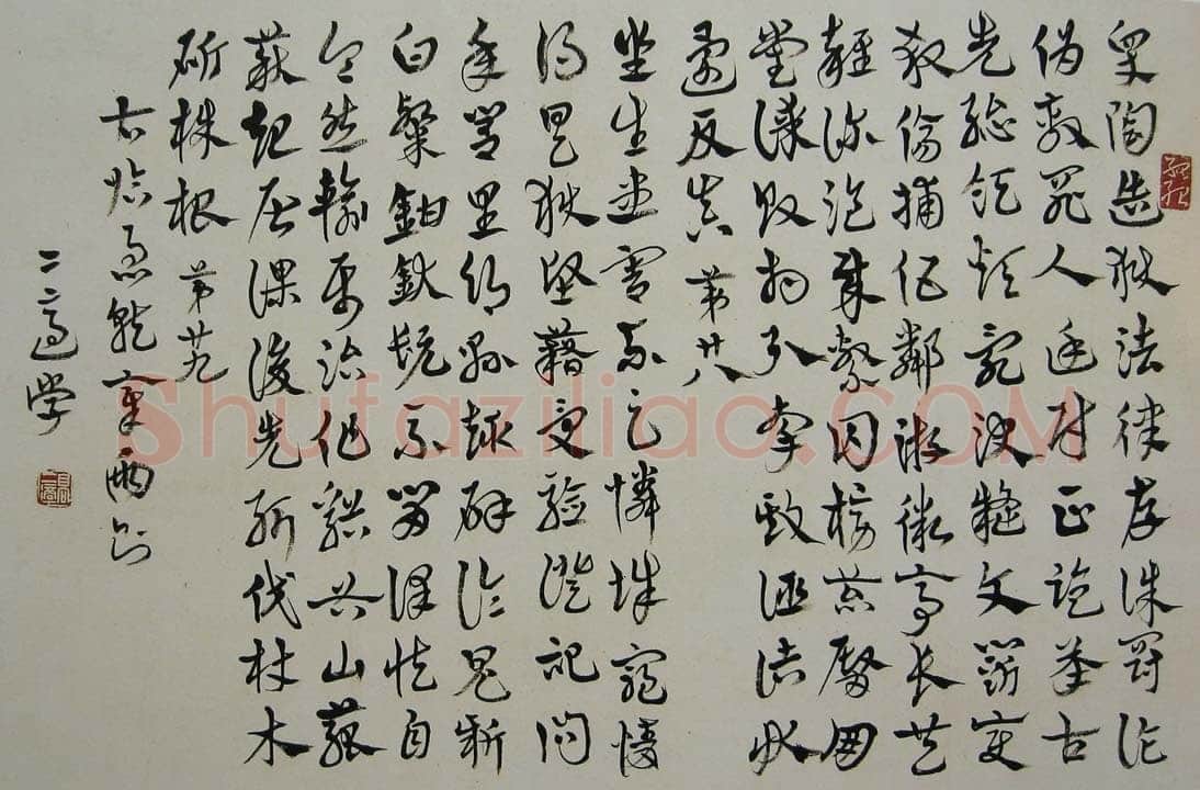 高二适《临急就章》33×50cm