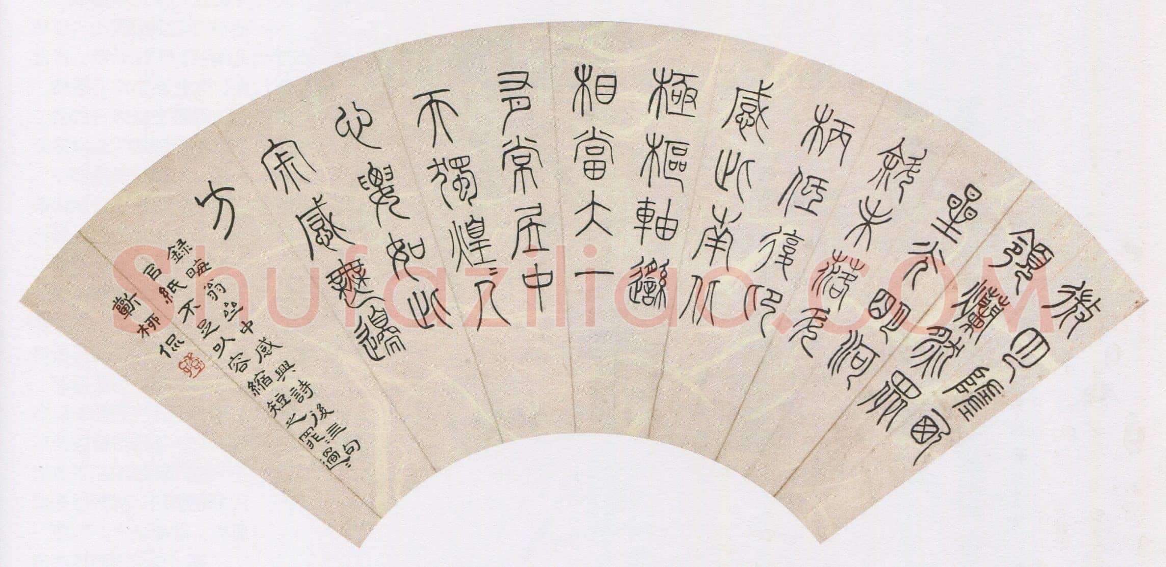 黄侃《篆书录朱熹诗扇》18×49cm 湖北省博物馆藏