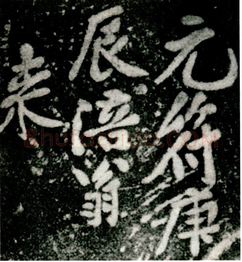 黄庭坚《白鹤梁题字》墨拓 上海博物馆藏