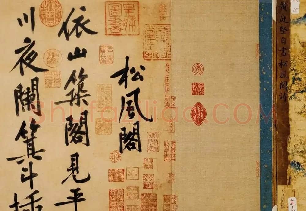 黄庭坚书法墨迹欣赏《松风阁诗帖》 | 书法长卷