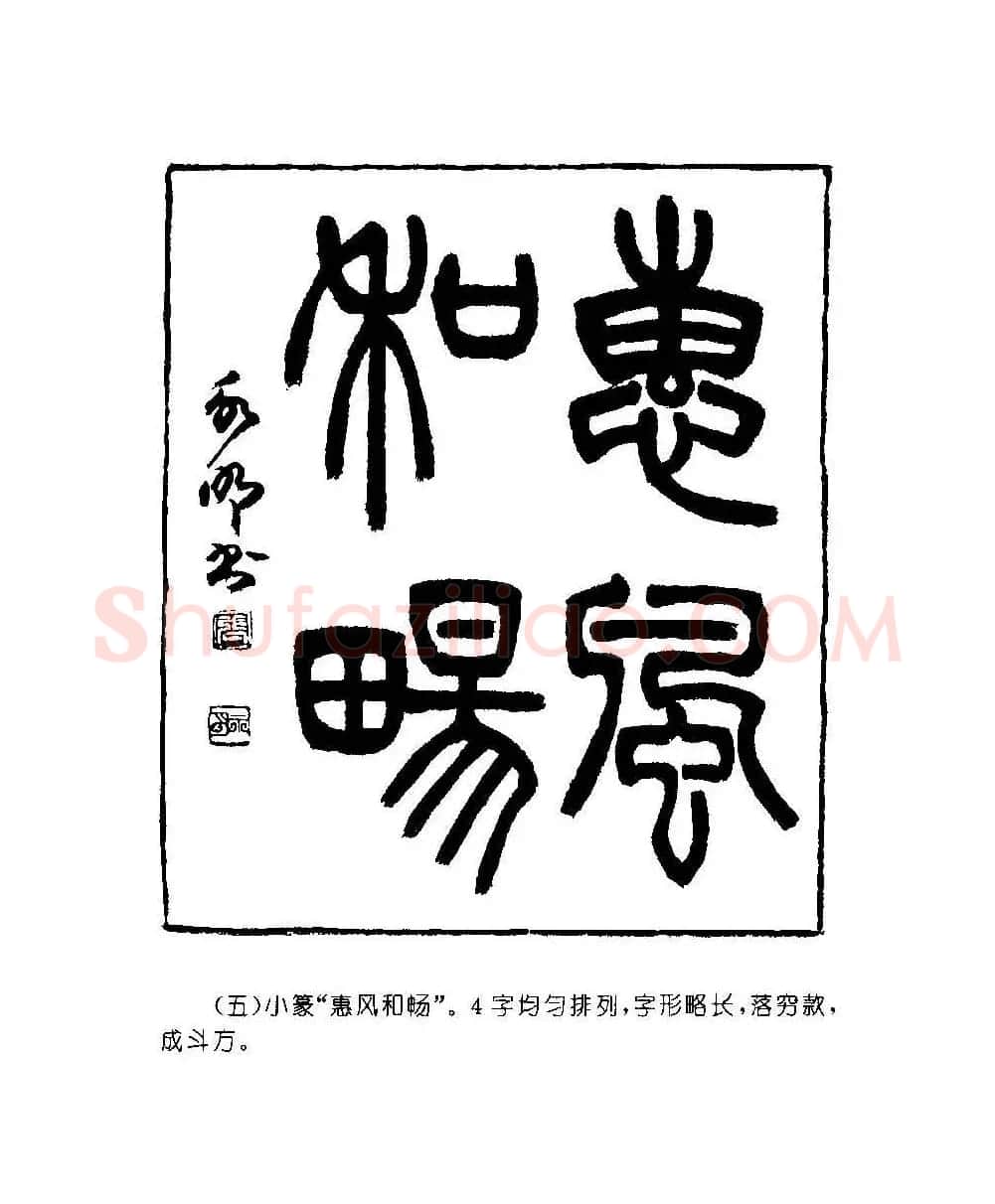 字帖欣赏《篆书章法》大小中堂篇 | 毛笔篆书字帖