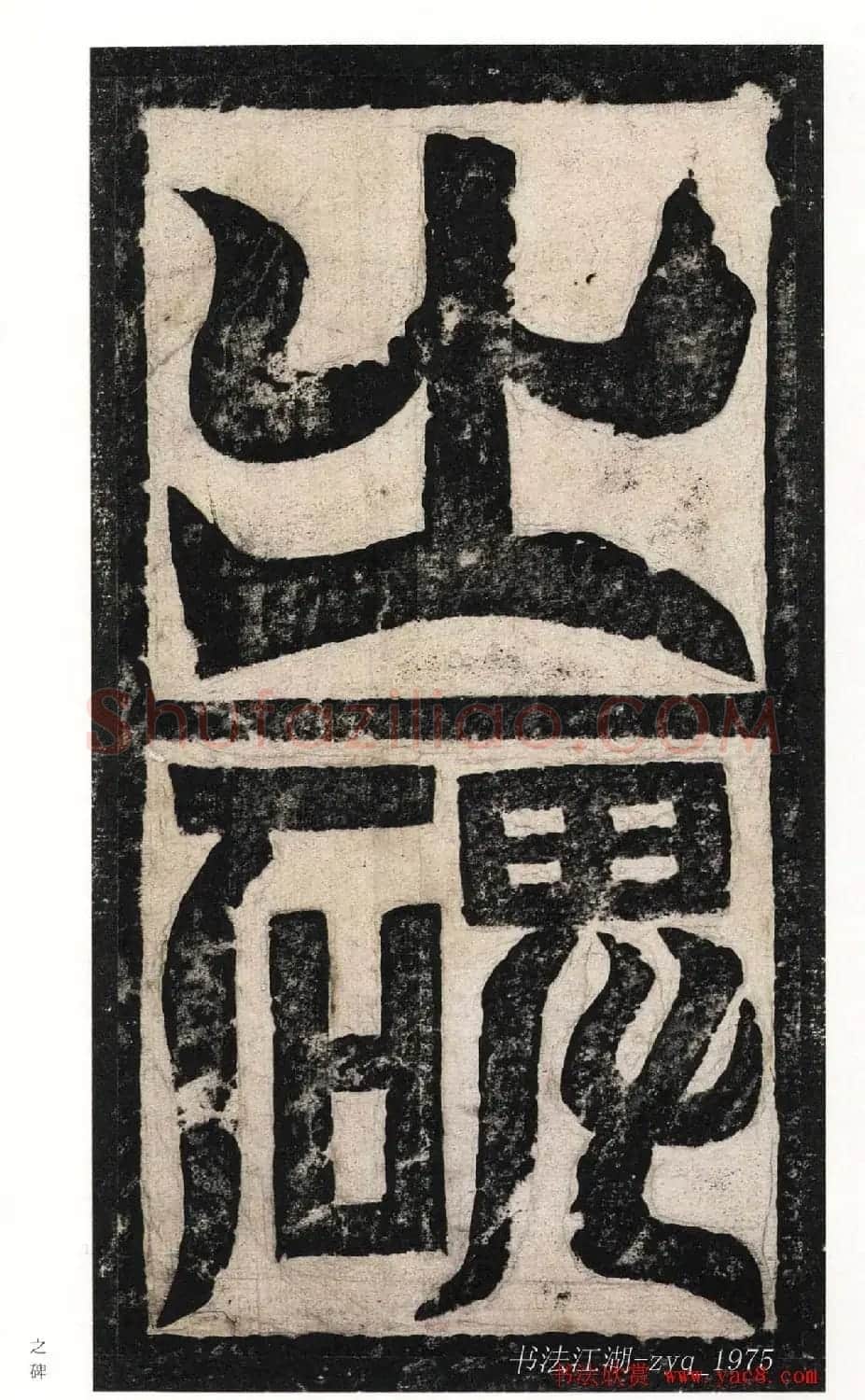 北魏楷书《高贞碑》日本二玄社原色法帖 | 书法碑帖