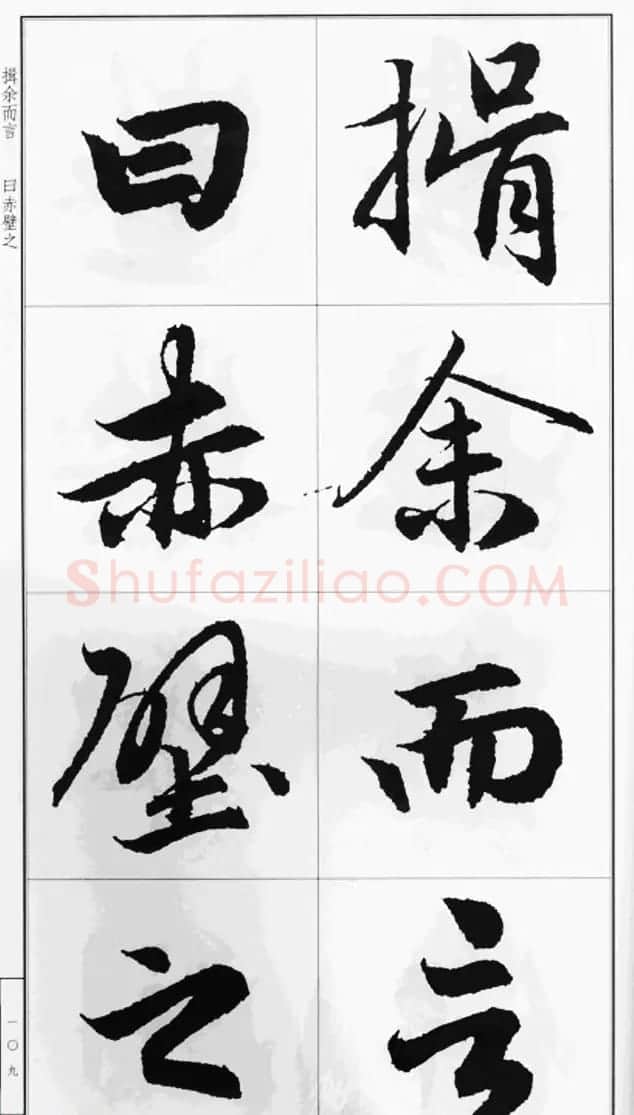赵孟頫行书字帖《前后赤壁赋》 | 毛笔行书字帖
