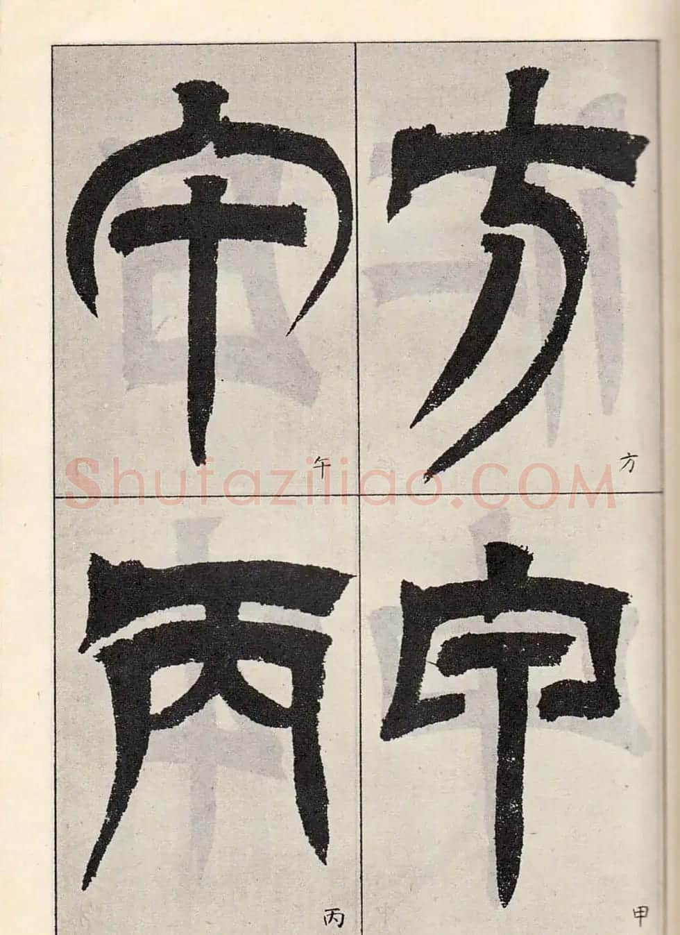 书法字帖:吴让之临书《天发神谶碑》大图 | 毛笔篆书字帖