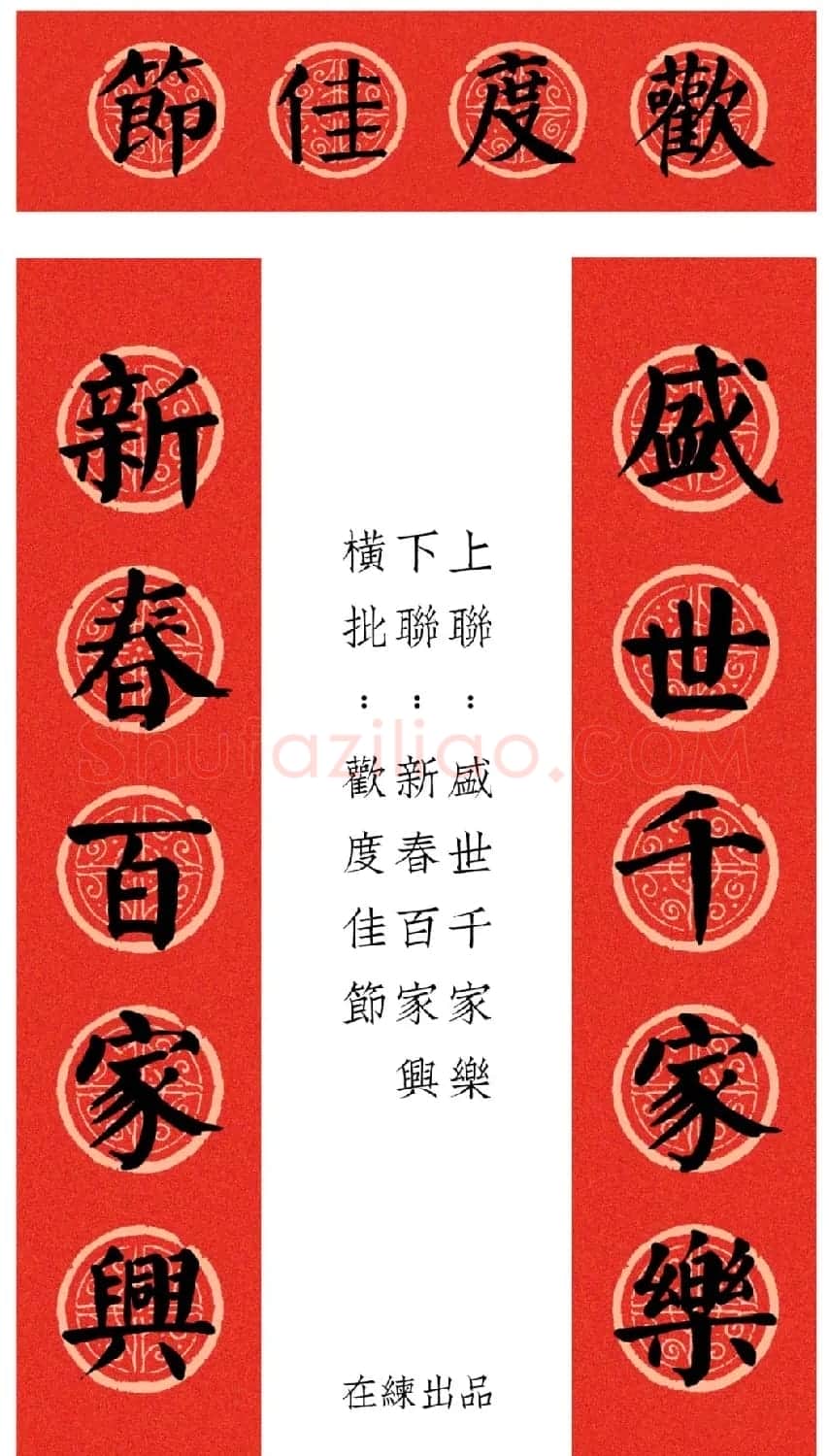 虎年颜体集字春联12幅 | 书法名家作品鉴赏