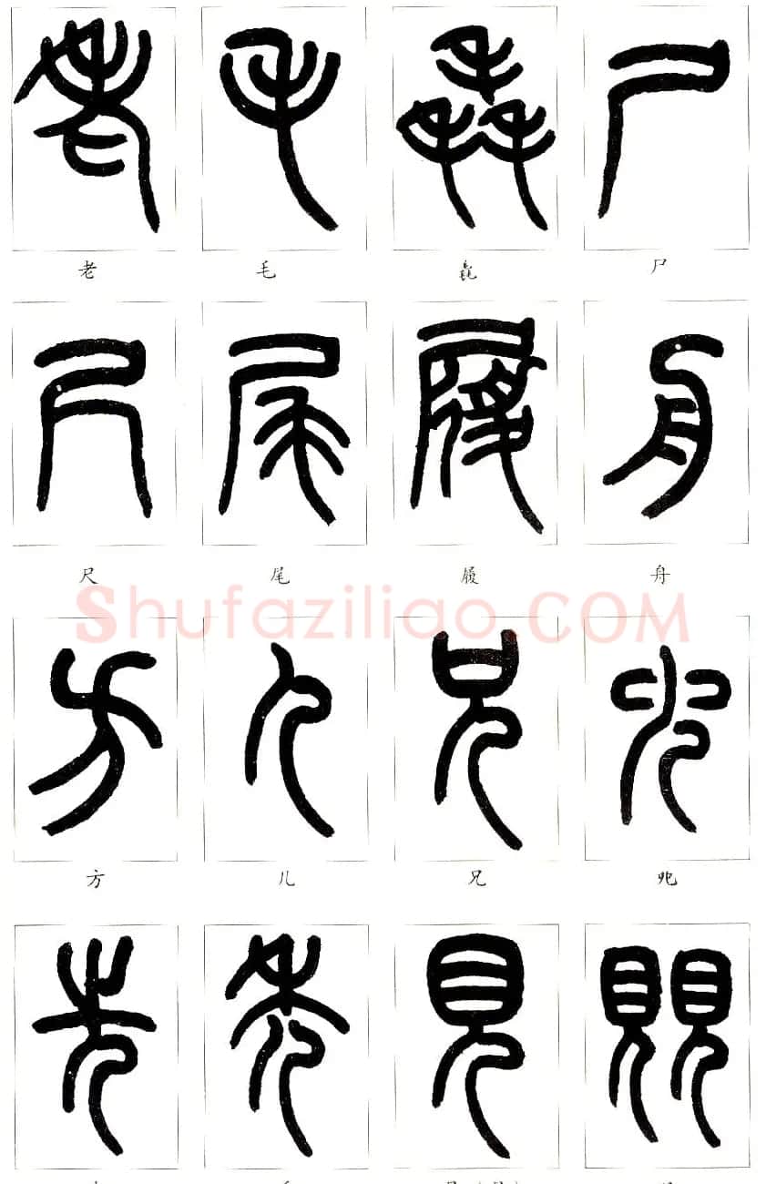 王福庵篆书字帖欣赏《说文部首》 | 软笔篆书字帖