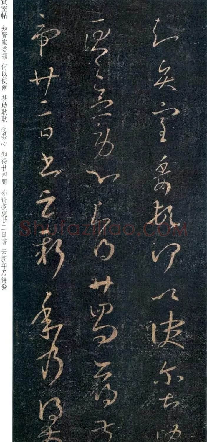 王羲之草书欣赏《贤室帖》两种 | 名家书法作品赏析