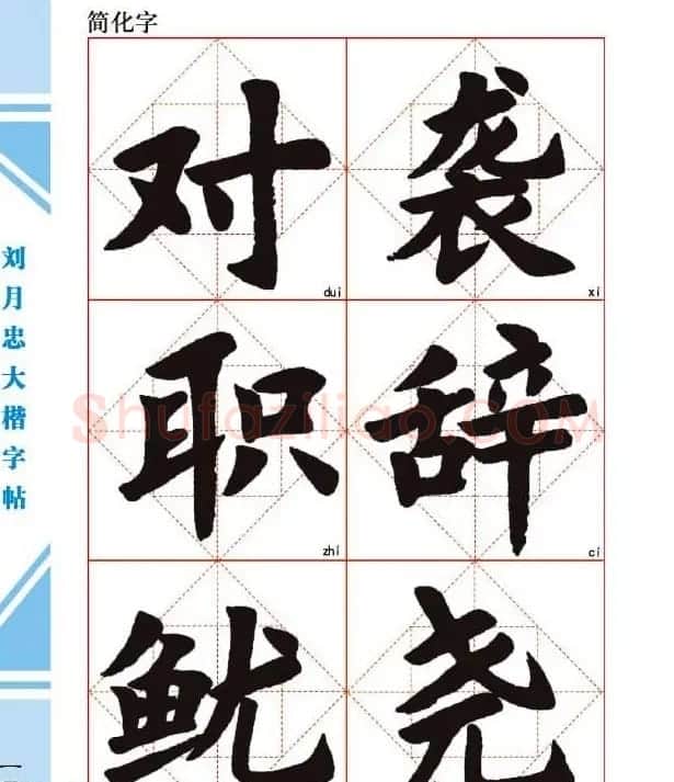 《刘月忠大楷字帖》三方格练字本 | 软笔楷书字帖