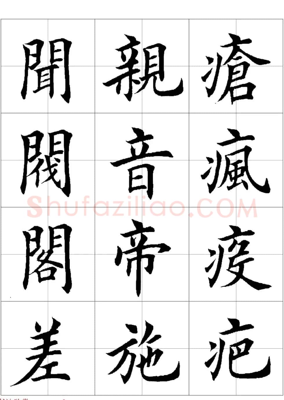 田英章欧体毛笔楷书字汇田字格版高清字帖 | 软笔楷书字帖