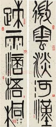 黄苗子篆书五言联 | 故宫书法类藏品