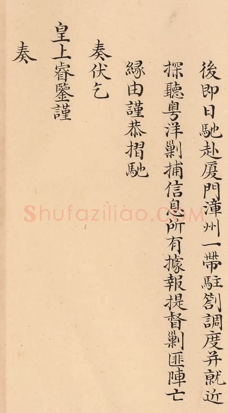 闽浙总督阿林保、福建巡抚张师诚奏折 | 书法名家作品欣赏